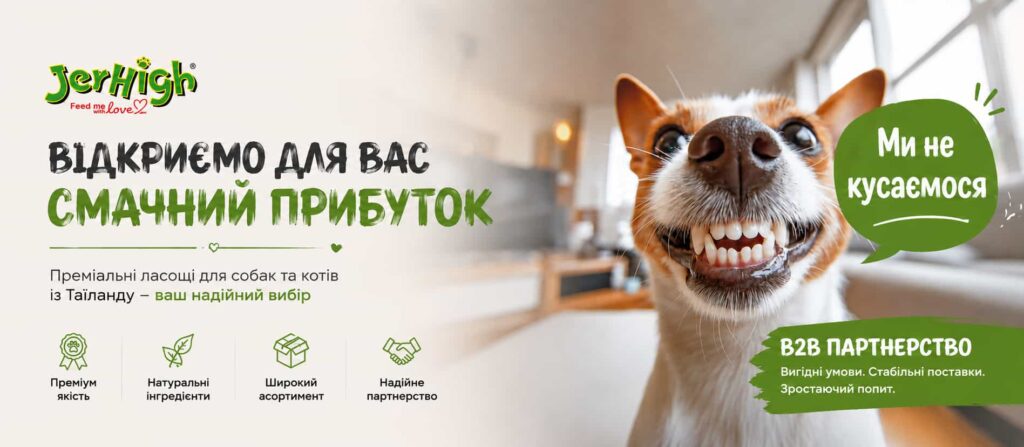 JerHigh Україна – преміальні ласощі для собак і котів, вигідне B2B партнерство, натуральні інгредієнти та стабільні поставки